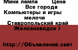 Мини лампа USB › Цена ­ 42 - Все города Компьютеры и игры » USB-мелочи   . Ставропольский край,Железноводск г.